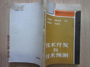 技術開發的未來引擎 理論共鳴與技術預測的演進之路